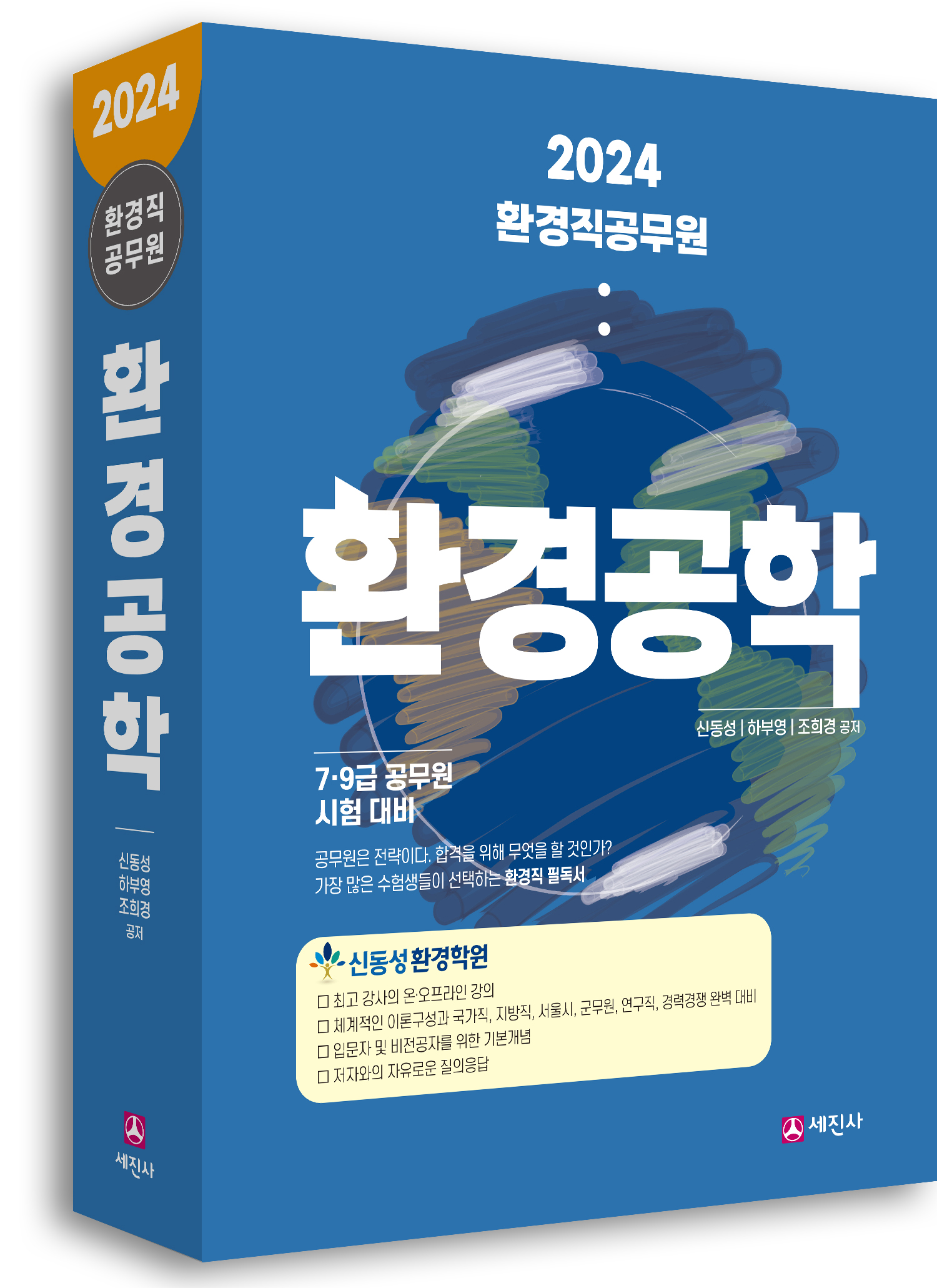 환경공학 [2024년 개정판] 